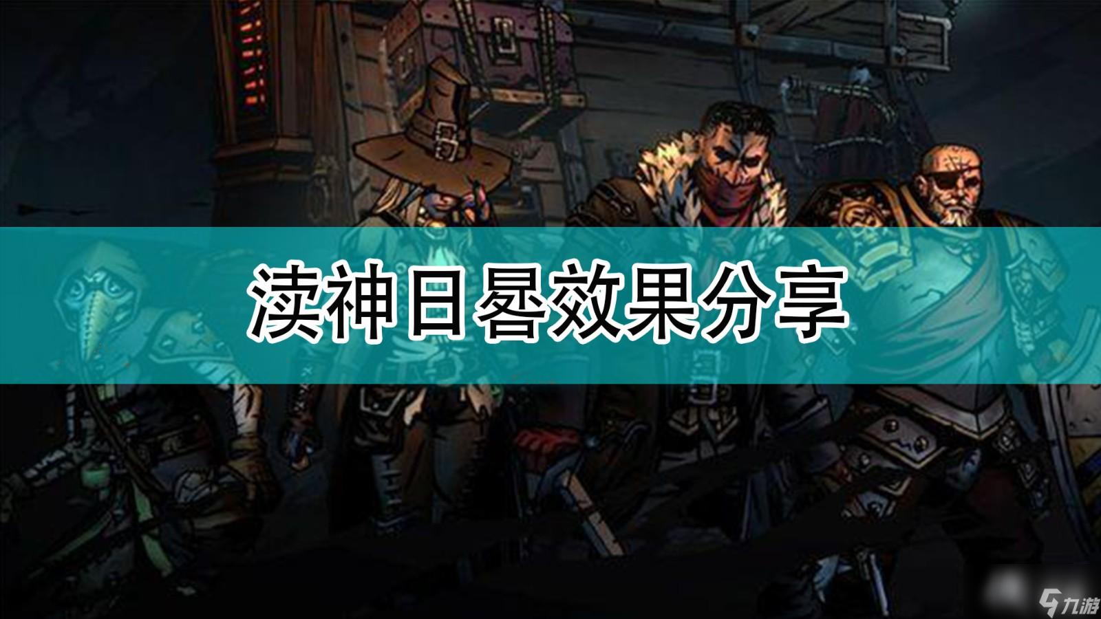 《暗黑地牢2》渎神日晷效果分享