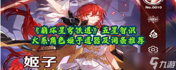 《崩坏星穹铁道》五星智识火系角色姬子遗器及词条推荐