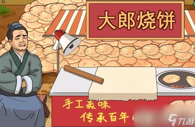 《进击的汉字》大郎烧饼通关攻略