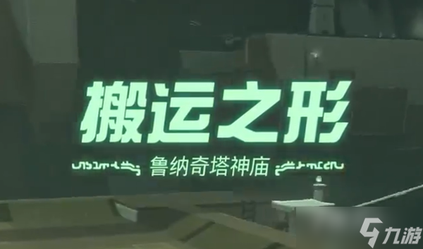《塞尔达传说王国之泪》搬运之形神庙过法攻略