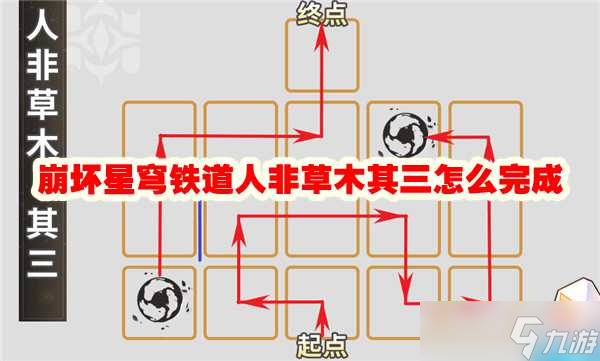 崩坏星穹铁道人非草木其三怎么完成