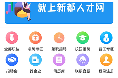 新都人才网