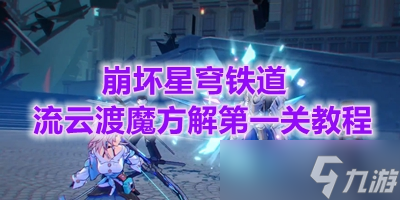 《崩坏星穹铁道》流云渡魔方解第一关教程