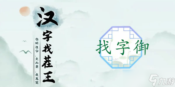 《汉字找茬王》“御”字的找字攻略