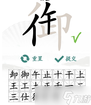 《汉字找茬王》“御”字的找字攻略