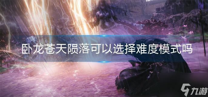 卧龙苍天陨落怎么选择难度模式？