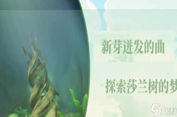 《原神》新芽迸发的曲调探索莎兰树的梦任务完成攻略