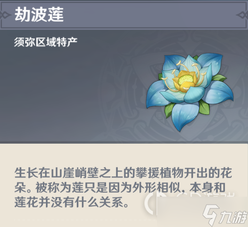 原神劫波莲采集位置在哪里？
