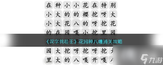 《汉字找茬王》花园种八嘎通关攻略