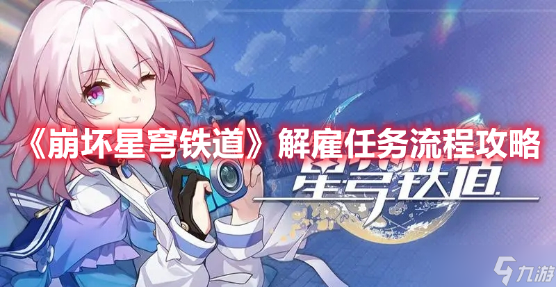 《崩坏星穹铁道》解雇任务流程攻略