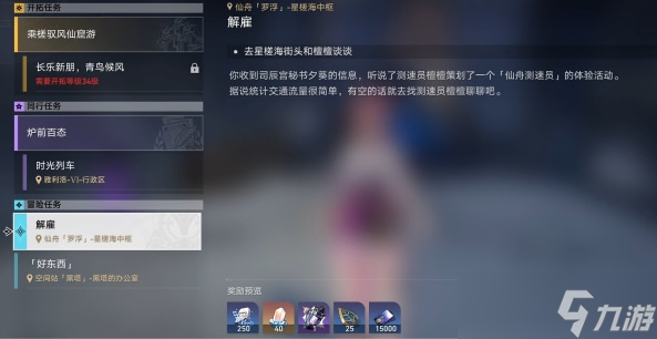《崩坏星穹铁道》解雇任务流程攻略