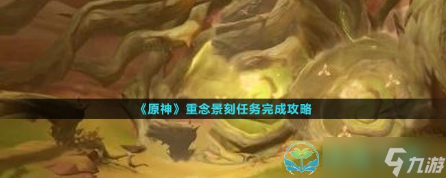 《原神》重念景刻任务完成策略