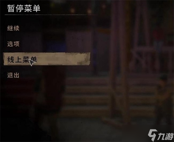 消逝的光芒2怎么联机