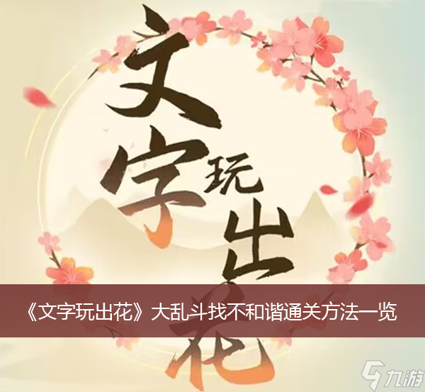 文字玩出花大乱斗找不和谐通关方法一览