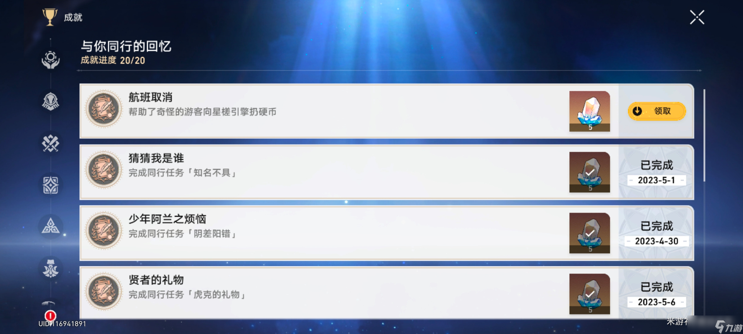 《崩坏星穹铁道》与你同行的回忆成就攻略