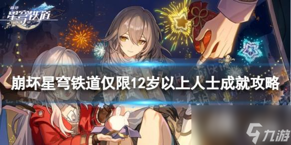 崩坏星穹铁道仅限12岁以上人士怎么解锁