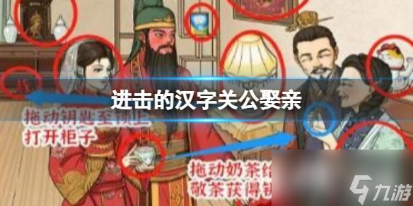 进击的汉字关公娶亲