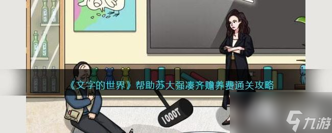《文字的世界》帮助苏大强凑齐赡养费通关攻略