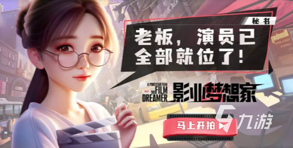 影业梦想家助理有什么用 影业梦想家助理介绍