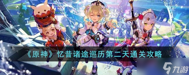 《原神》忆昔诸途巡历第二天通关攻略