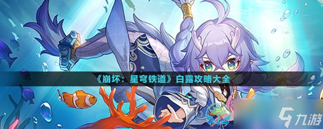 《崩坏星穹铁道》白露策略大全