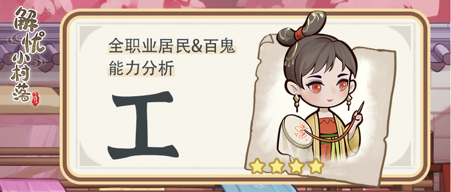《解忧小村落》全职业居民、百鬼能力分析——工