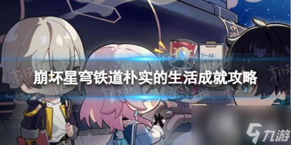 崩坏星穹铁道朴实的生活怎么解锁