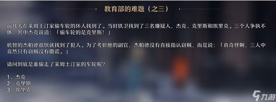 《崩坏星穹铁道》贝洛伯格教育部的难题全部答案攻略