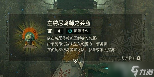 《塞尔达传说王国之泪》左纳尼乌姆之头盔获得方法