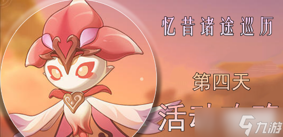 原神忆昔诸途巡历第四天攻略