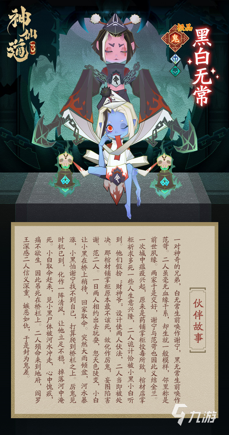 神仙道3黑白无常技能是什么 神仙道3黑白无常技能介绍