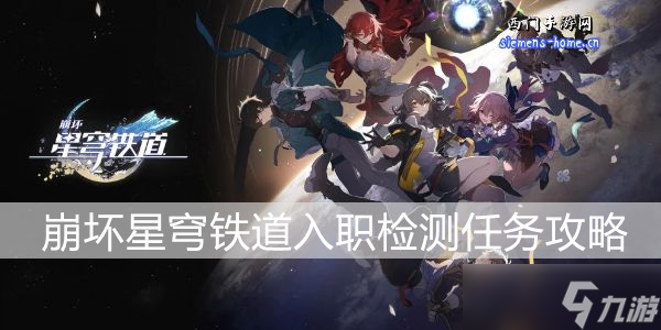 崩坏星穹铁道入职检测任务攻略