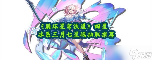 《崩坏星穹铁道》四星冰系三月七星魂抽取推荐