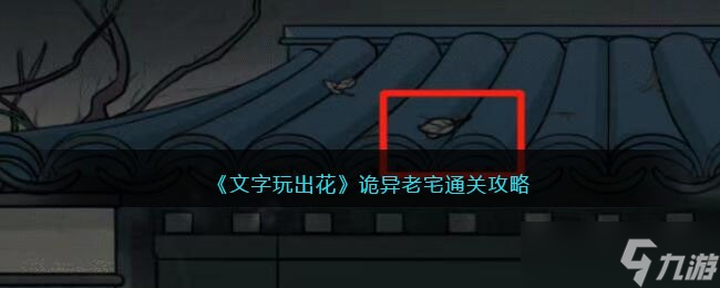 《文字玩出花》诡异老宅通关攻略