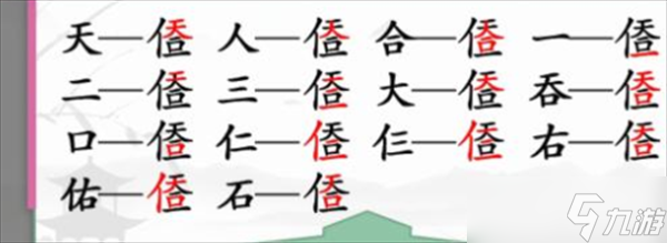 汉字找茬王找字天合攻略