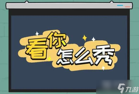 《看你怎么秀》家里有矿通关方法