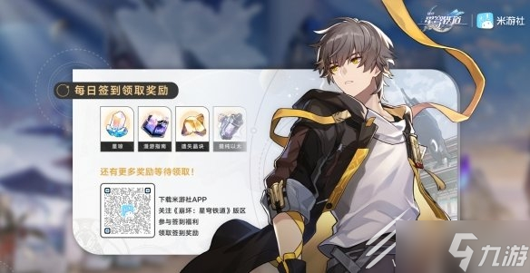 崩坏星穹铁道每日签到奖励领取方法攻略