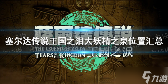 《塞尔达传说王国之泪》大妖精之泉位置汇总 大妖精之泉解锁攻略