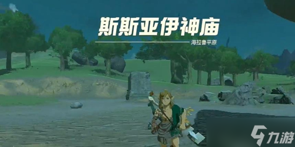 塞尔达传说王国之泪斯斯亚伊神庙通关攻略