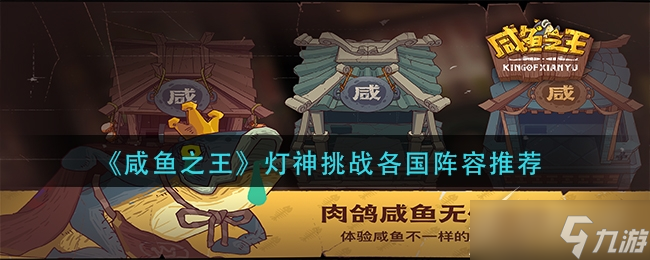 《咸鱼之王》最佳爬塔队伍怎么搭配