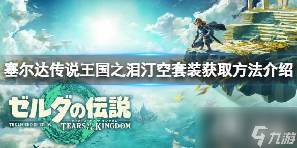 《塞尔达传说王国之泪》汀空套怎么获得？汀空套装获取方法介绍