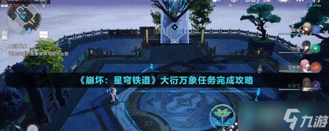 《崩坏星穹铁道》大衍万象任务完成策略