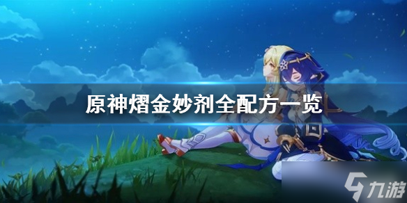 《原神》熠金妙剂全配方一览 配方什么样？