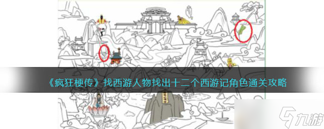《疯狂梗传》找西游人物找出十二个西游记角色通关攻略