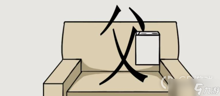 《文字的世界》父慈子孝通关方法