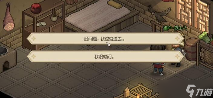 《大侠立志传》猎户刘十八怎么才能入队
