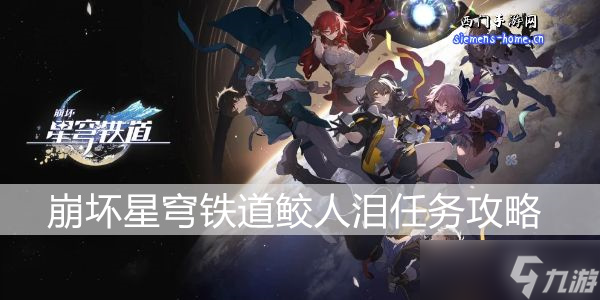 崩坏星穹铁道鲛人泪任务攻略