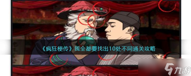《疯狂梗传》我全都要找出10处不同通关方法