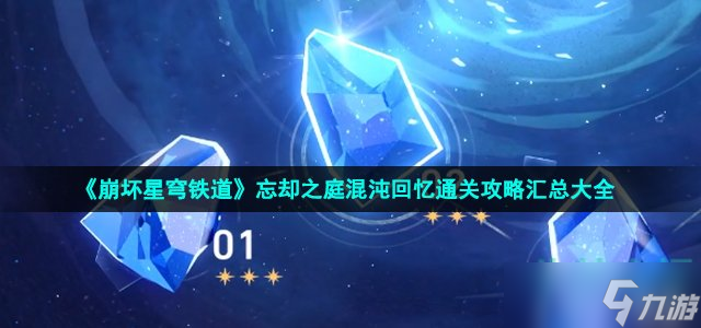 《崩坏星穹铁道》忘却之庭混沌回忆通关攻略汇总大全