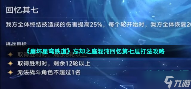 《崩坏星穹铁道》忘却之庭混沌回忆第七层打法攻略